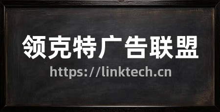领克特广告联盟