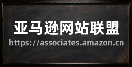 亚马逊网站联盟