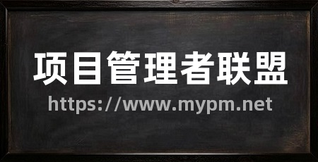项目管理者联盟
