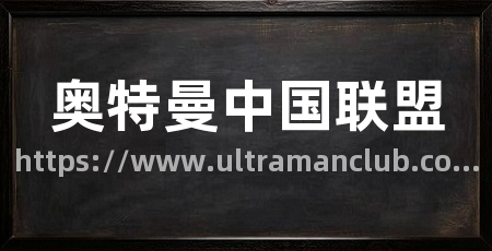 奥特曼中国联盟