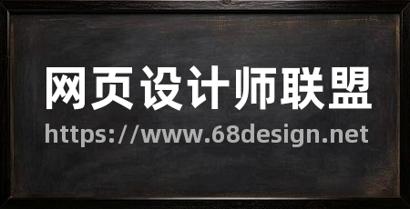网页设计师联盟