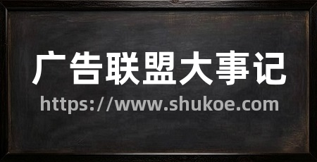 广告联盟大事记