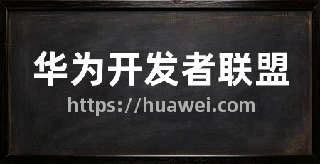 华为开发者联盟