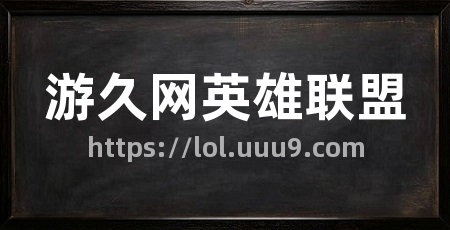 游久网英雄联盟