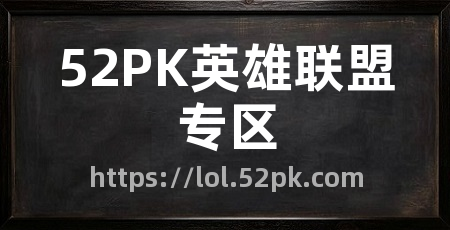 52PK英雄联盟专区