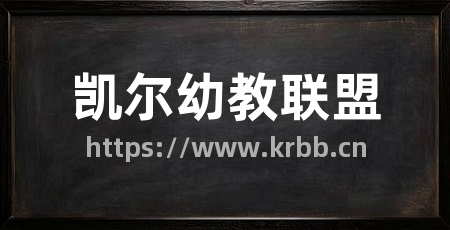 凯尔幼教联盟