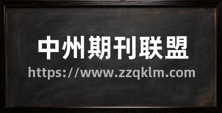中州期刊联盟
