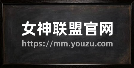 女神联盟官网