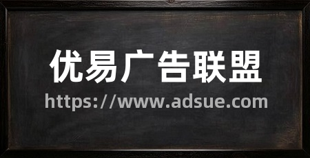 优易广告联盟