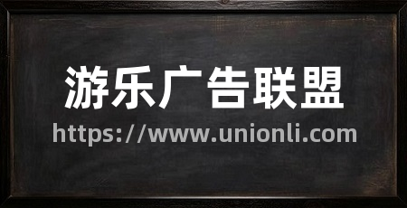 游乐广告联盟