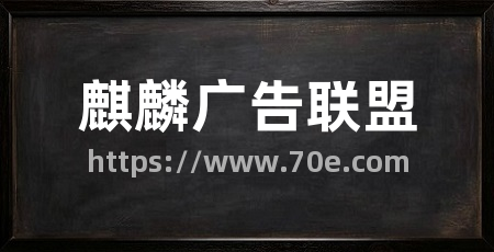 麒麟广告联盟