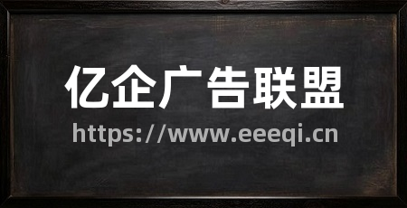 亿企广告联盟