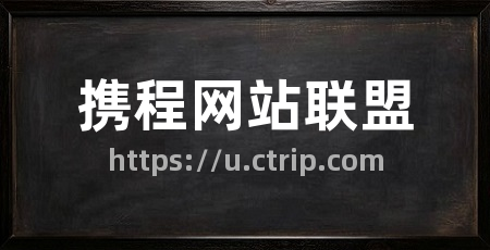 携程网站联盟