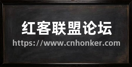 红客联盟论坛