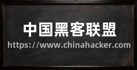 中国黑客联盟