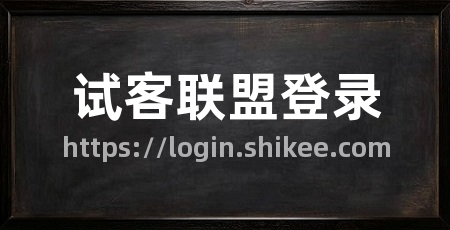试客联盟登录