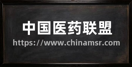 中国医药联盟