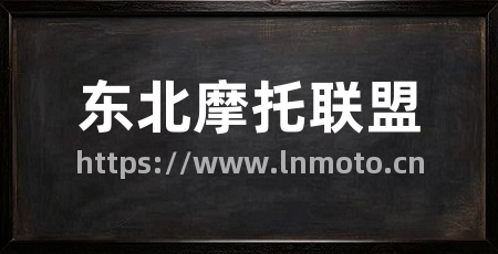 东北摩托联盟