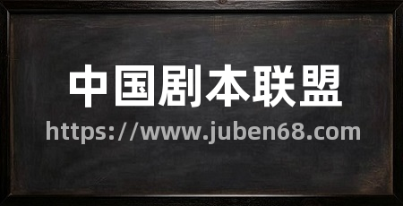 中国剧本联盟