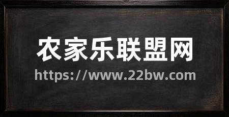 农家乐联盟网
