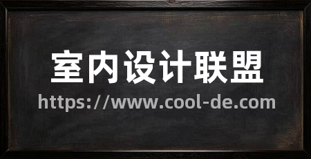 室内设计联盟