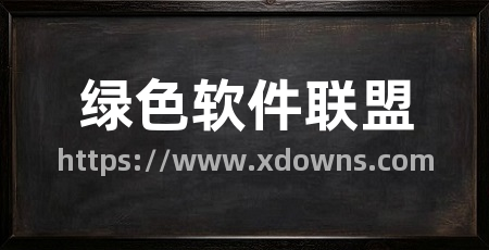 绿色软件联盟