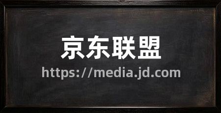 京东联盟