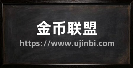 金币联盟