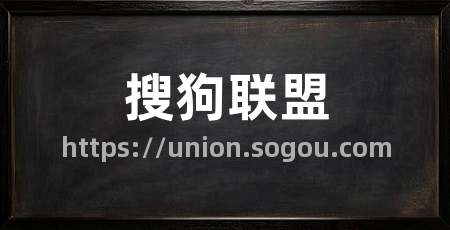 搜狗联盟