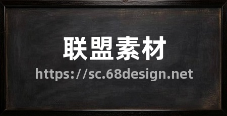 联盟素材