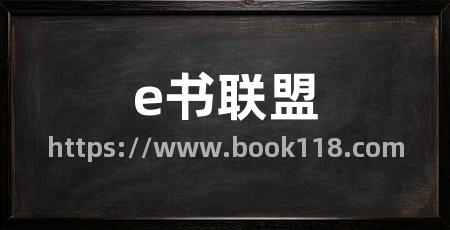 e书联盟