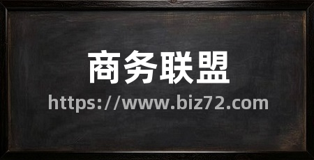 商务联盟