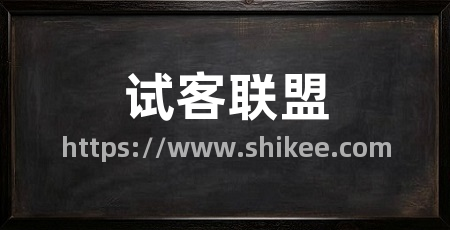 试客联盟