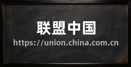 联盟中国