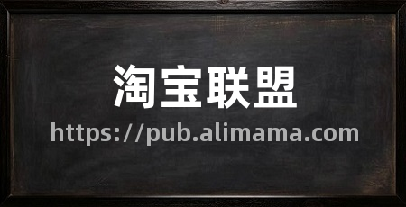 淘宝联盟
