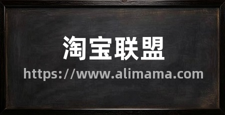 淘宝联盟