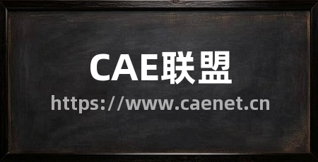 CAE联盟