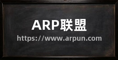 ARP联盟