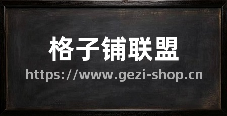 格子铺联盟