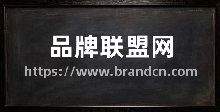品牌联盟网