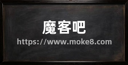 魔客吧