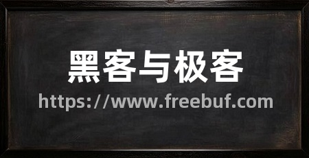 黑客与极客