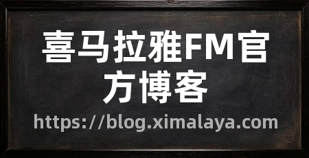 喜马拉雅FM官方博客