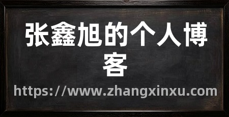 张鑫旭的个人博客