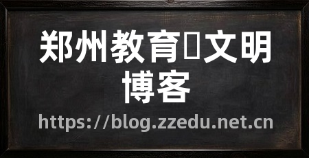 郑州教育�文明博客