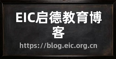 EIC启德教育博客