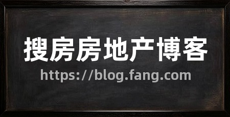 搜房房地产博客