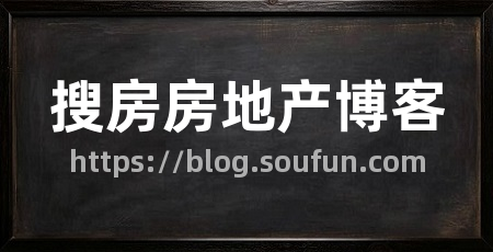 搜房房地产博客