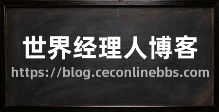 世界经理人博客