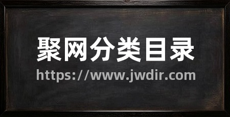 聚网分类目录